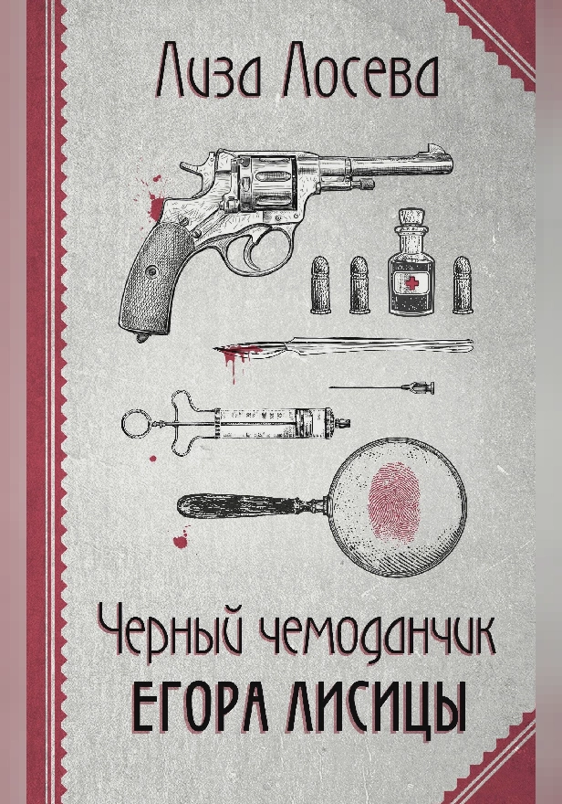 Черный чемоданчик Егора Лисицы. Обложка