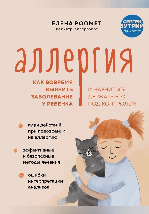 Аллергия. Как вовремя выявить заболевание у ребенка и научиться держать его под контролем. Обложка