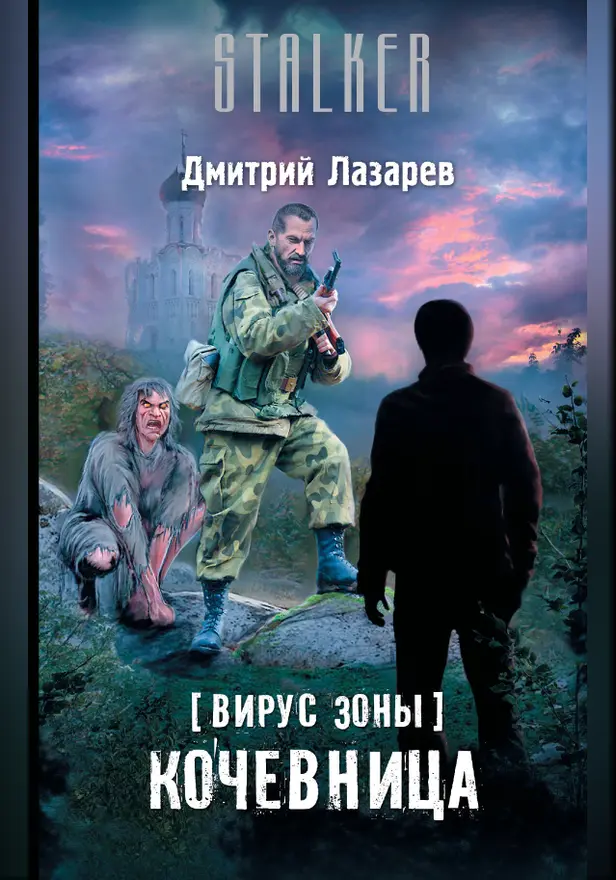 Вирус Зоны. Кочевница. Обложка