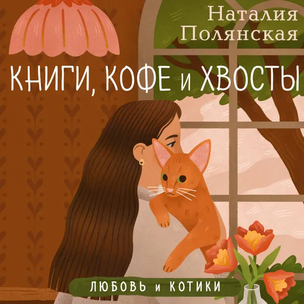 Книги, кофе и хвосты. Обложка
