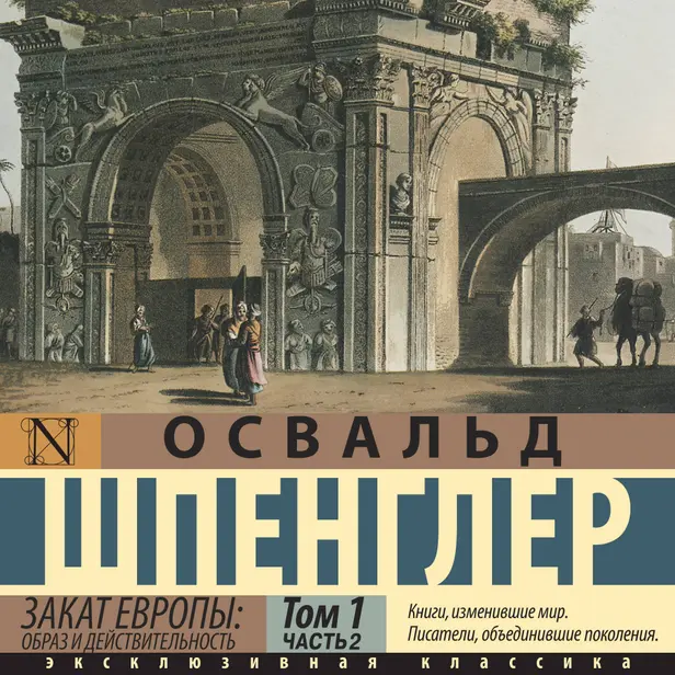 Закат Европы: Образ и действительность (часть 2). Обложка