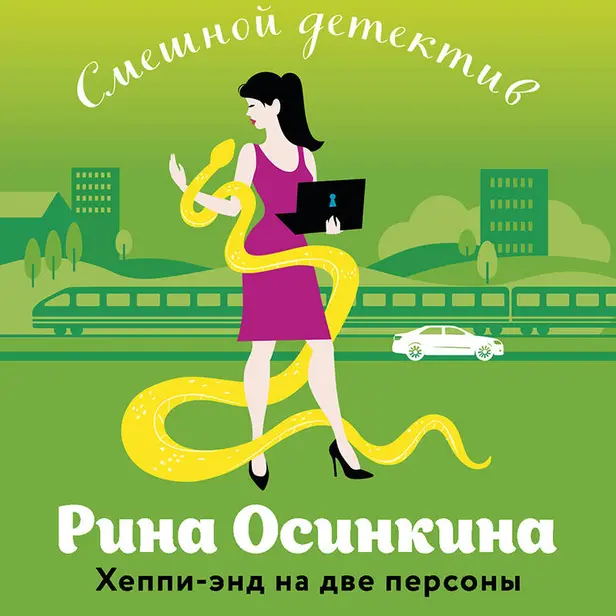 Хеппи-энд на две персоны. Обложка