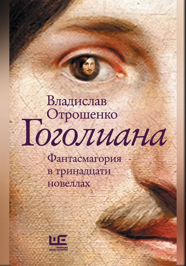 Гоголиана. Обложка
