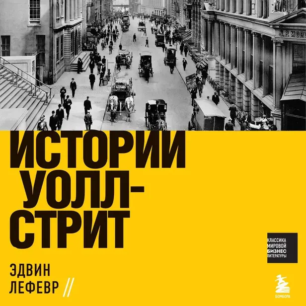 Истории Уолл-стрит. Обложка