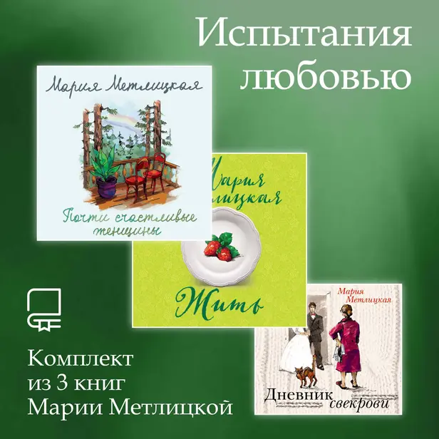 Испытания любовью. Комплект из 3 книг Марии Метлицкой. Обложка