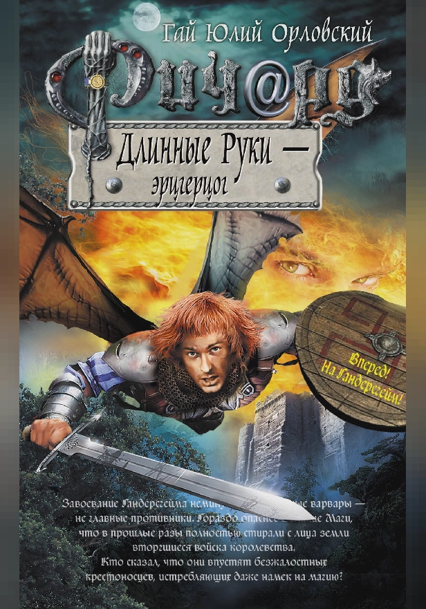 Ричард Длинные Руки – эрцгерцог. Обложка