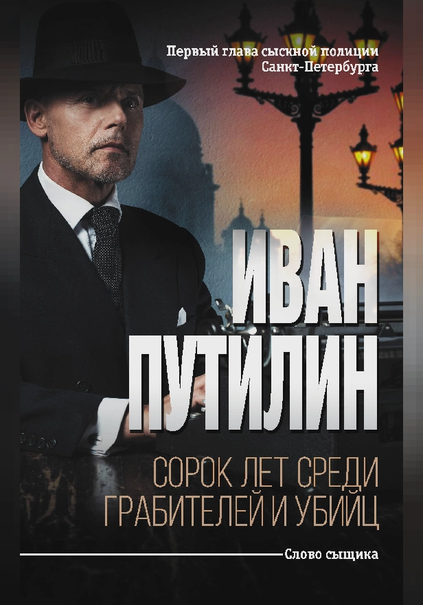 Сорок лет среди грабителей и убийц. Обложка