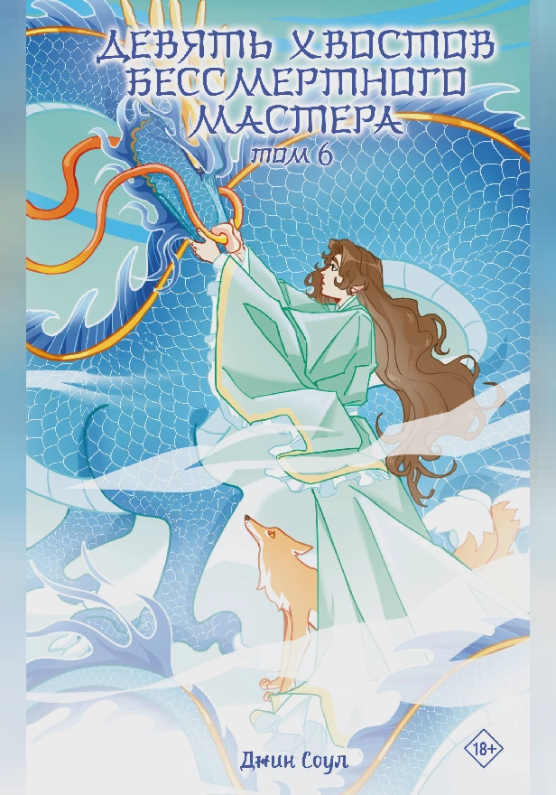 Девять хвостов бессмертного мастера. Том 6. Обложка