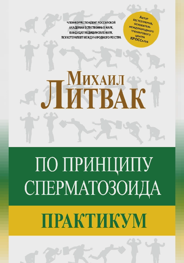 По принципу сперматозоида: практикум. Обложка