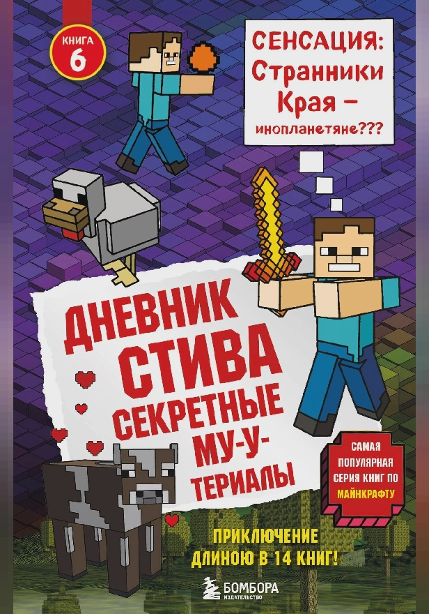 Дневник Стива. Книга 6. Секретные МУ-Утериалы. Обложка