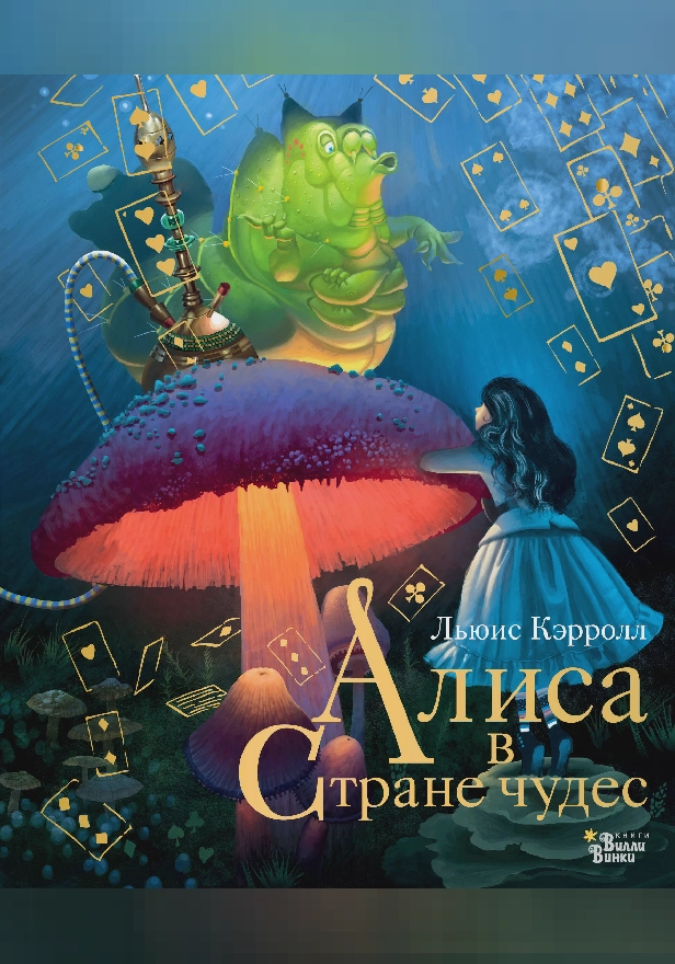 Алиса в Стране чудес. Обложка