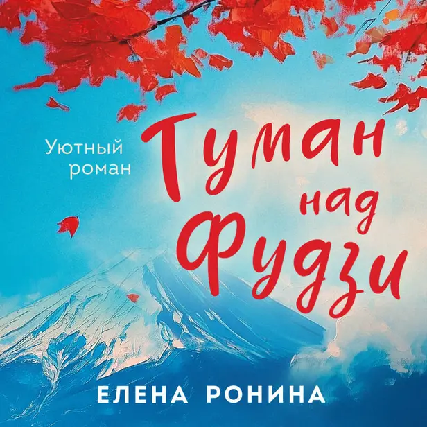 Туман над Фудзи. Обложка