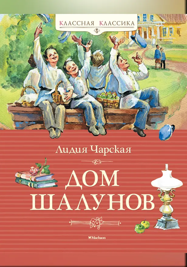 Дом шалунов. Обложка