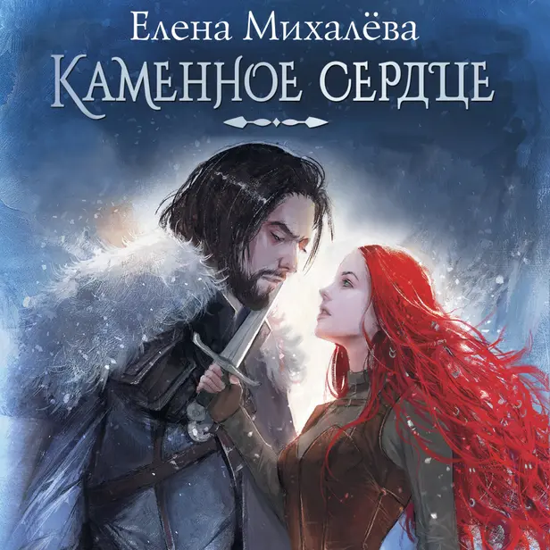 Каменное сердце. Обложка