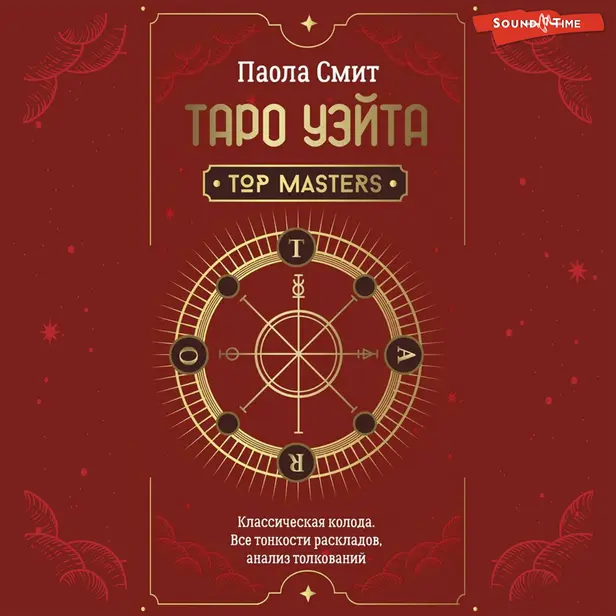 Таро Уэйта. Top Masters. Классическая колода. Все тонкости раскладов, анализ толкований. Обложка