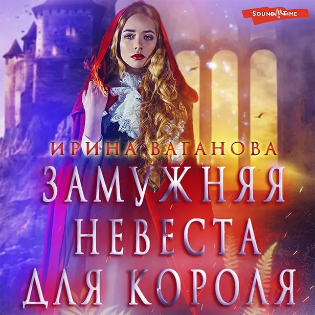 Замужняя невеста для короля. Обложка