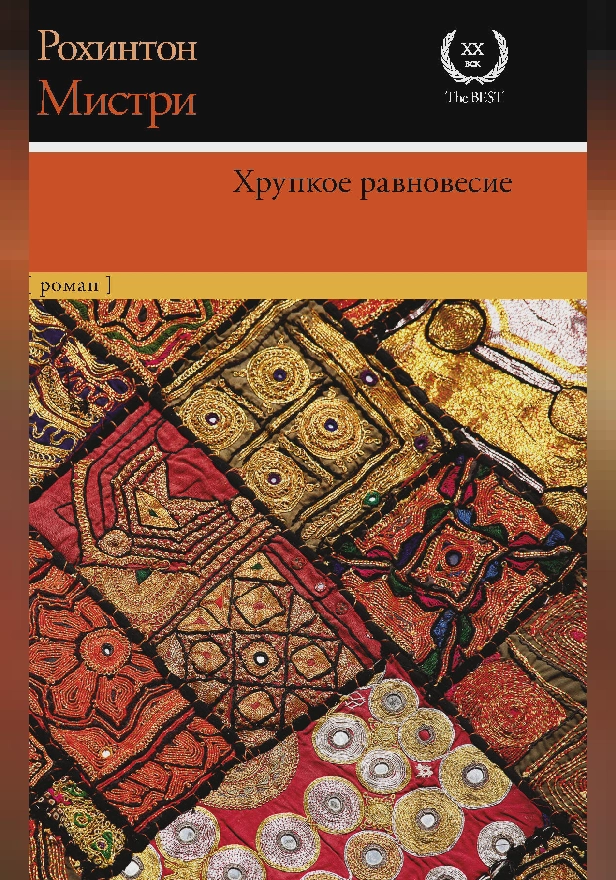 Хрупкое равновесие. Обложка