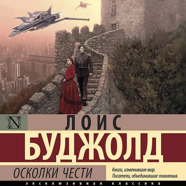 Осколки чести. Обложка