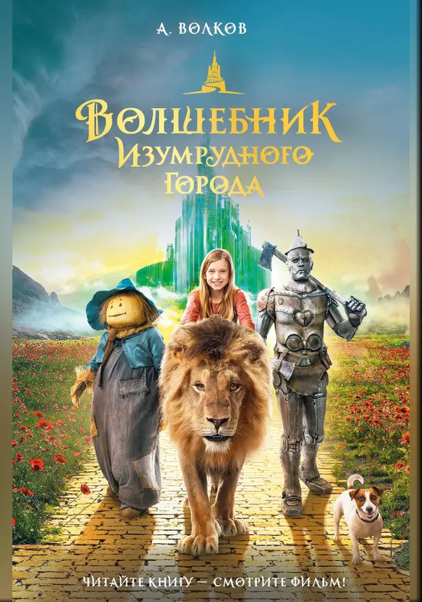 Волшебник Изумрудного города. Рис. Л. Владимирского. Обложка