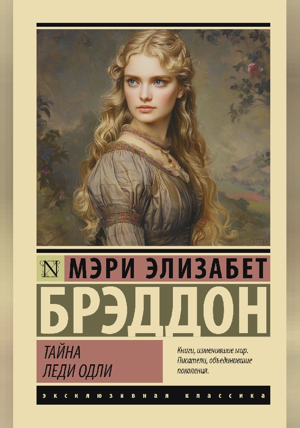 Тайна леди Одли. Обложка