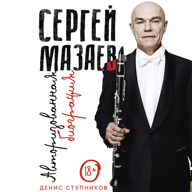 Сергей Мазаев. Авторизованная биография. Обложка