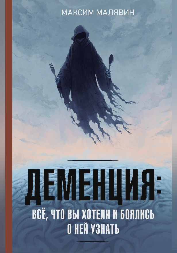 Деменция: всё, что вы хотели и боялись о ней узнать. Обложка
