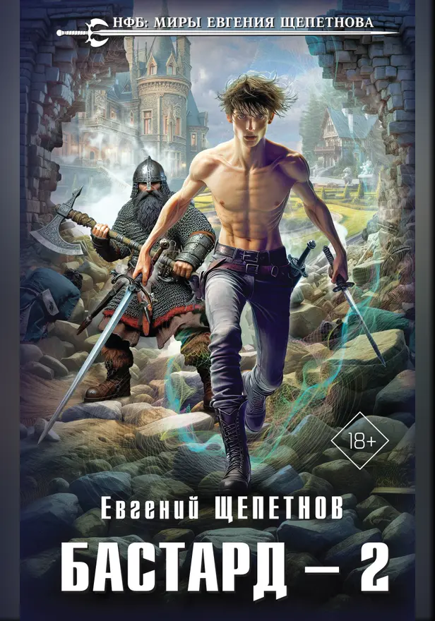 Бастард 2. Обложка