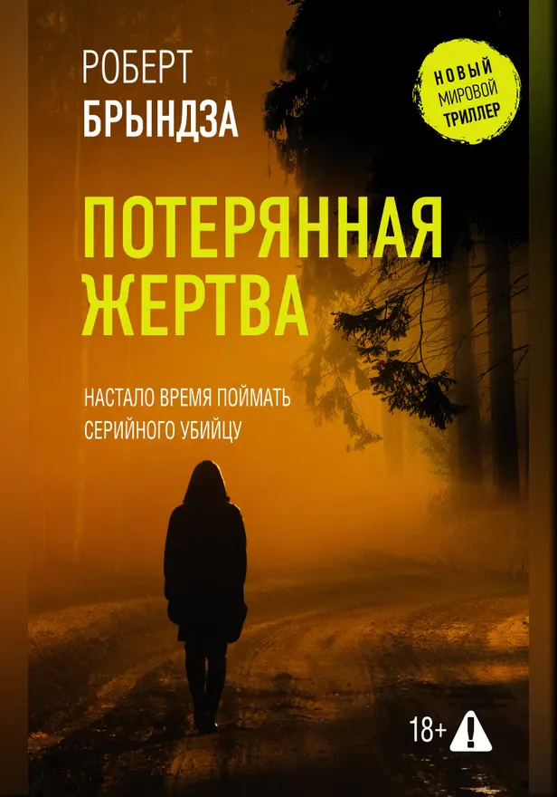 Потерянная жертва. Обложка
