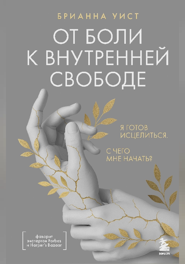 От боли к внутренней свободе. Я готов исцелиться. С чего мне начать?. Обложка