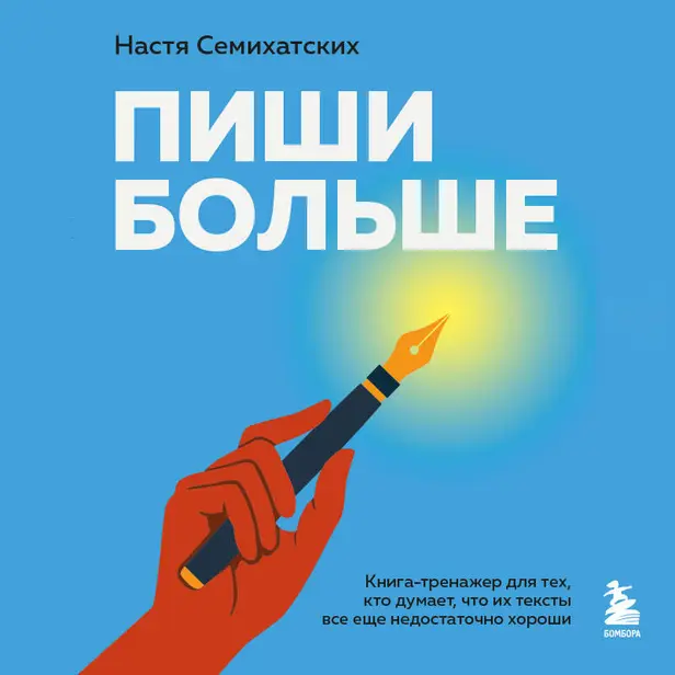 Пиши больше. Книга-тренажер для тех, кто думает, что их тексты все еще недостаточно хороши. Обложка