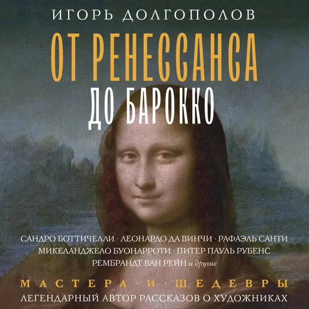 От Ренессанса до Барокко. Обложка