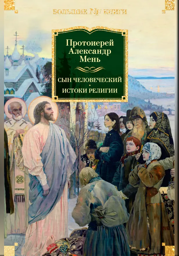 Сын Человеческий. Истоки религии. Обложка