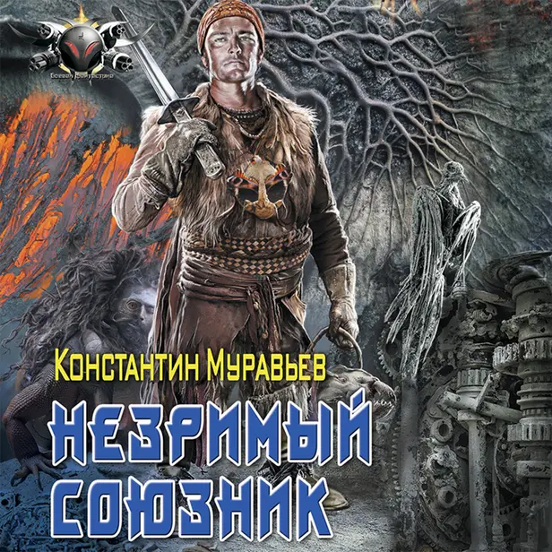 Незримый союзник. Обложка