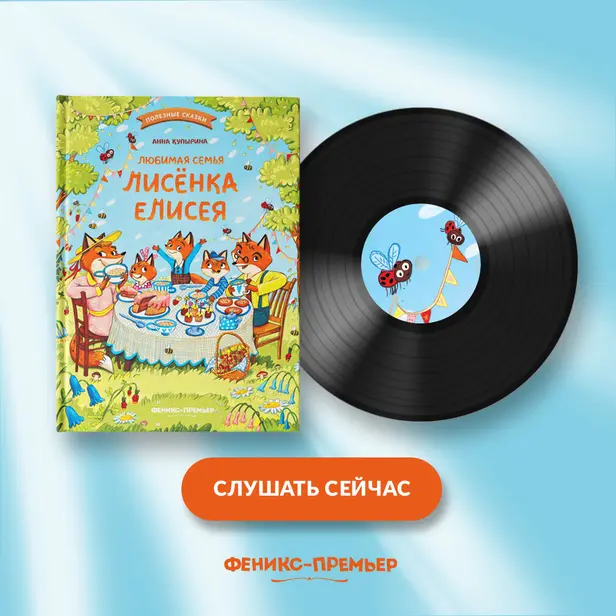 Любимая семья лисёнка Елисея. Обложка
