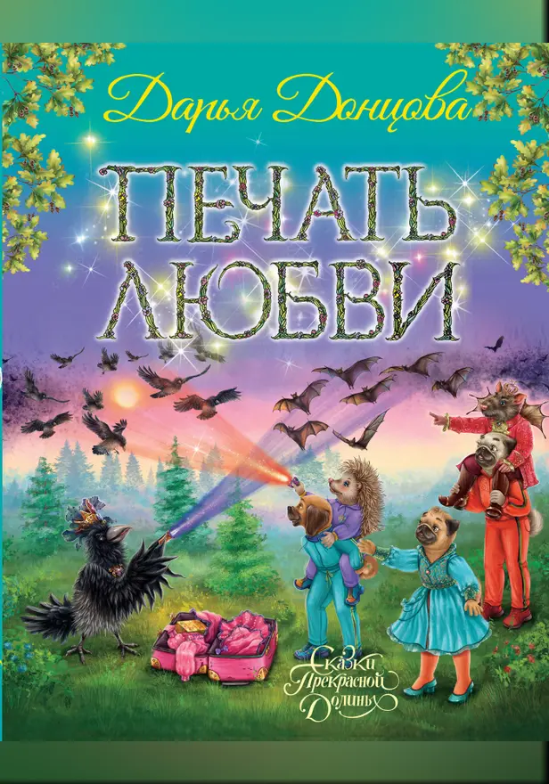 Печать любви. Обложка