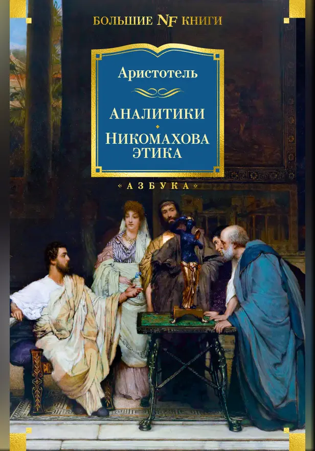 Аналитики. Никомахова этика. Обложка