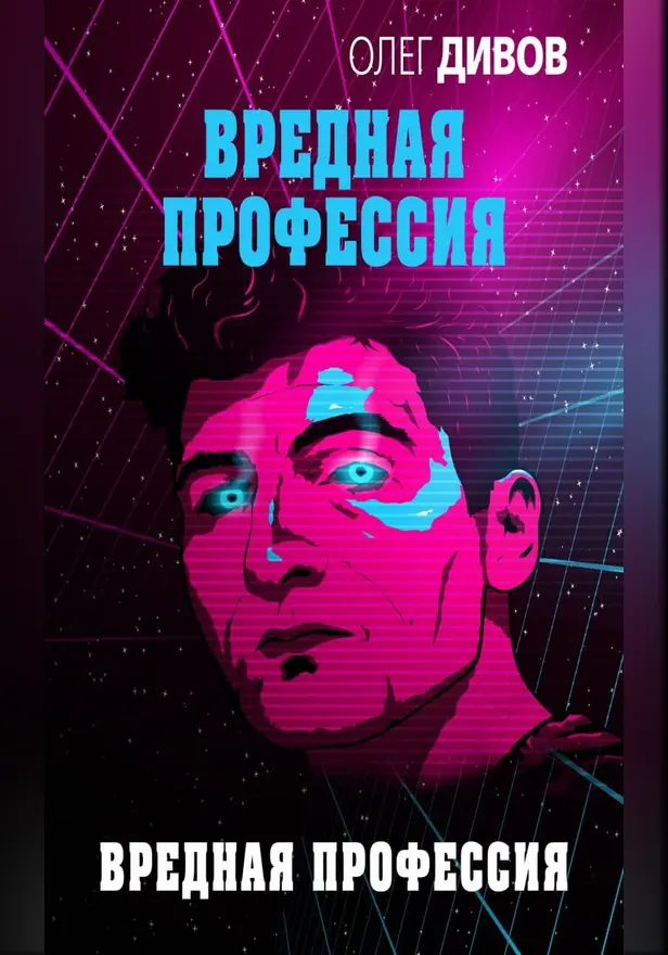 Вредная профессия. Обложка