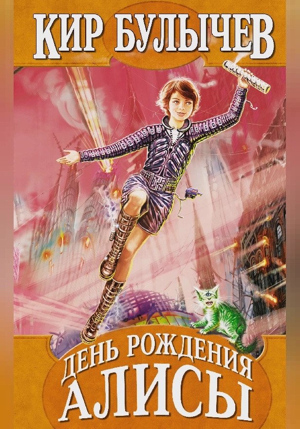 День рождения Алисы. Обложка