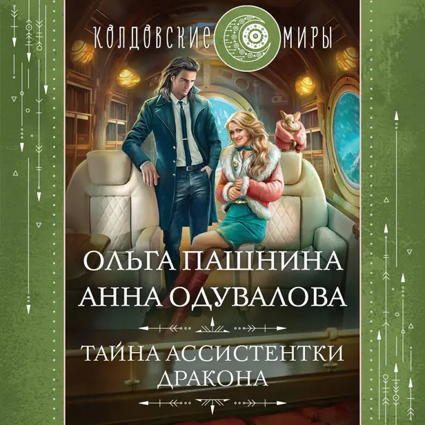 Тайна ассистентки дракона. Обложка