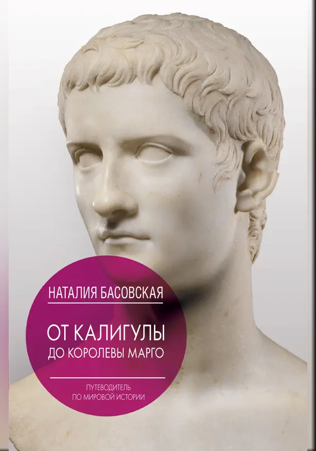 От Калигулы до королевы Марго. Обложка