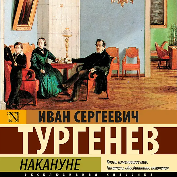 Накануне. Обложка