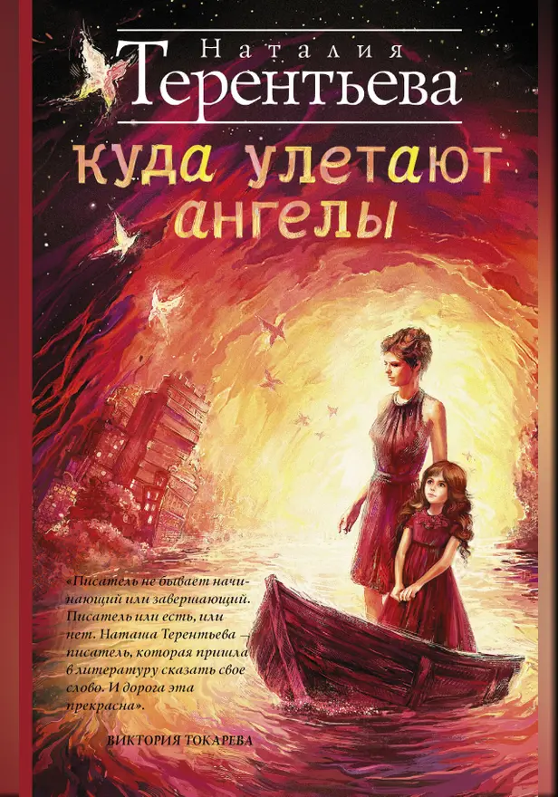 Куда улетают ангелы. Обложка