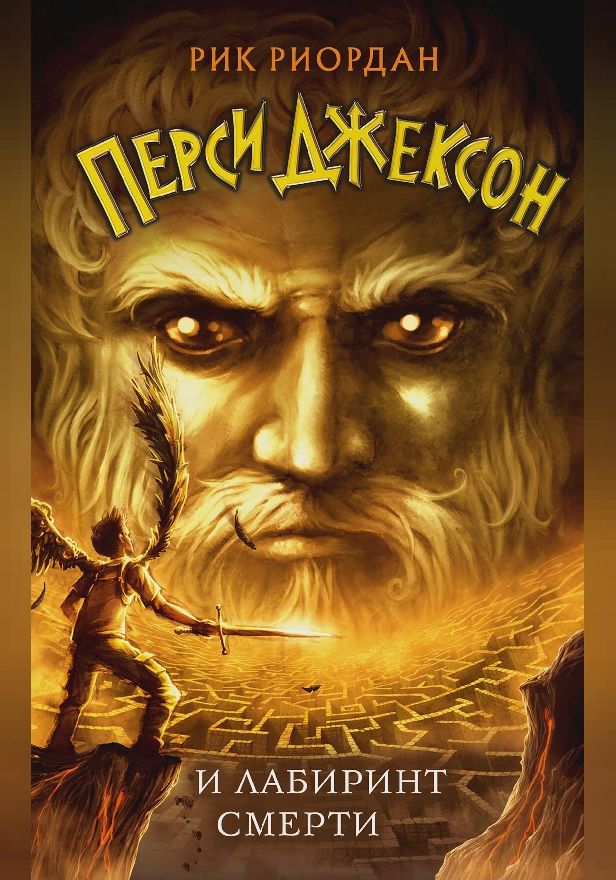 Перси Джексон и Лабиринт смерти. Обложка