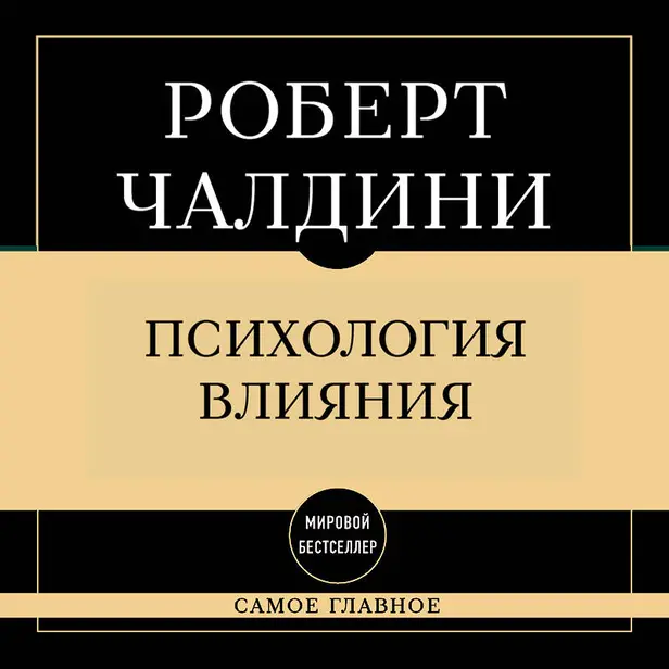 Самое главное. Психология влияния. Обложка