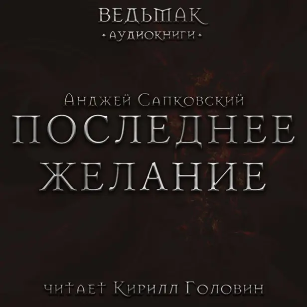 Последнее желание. Обложка