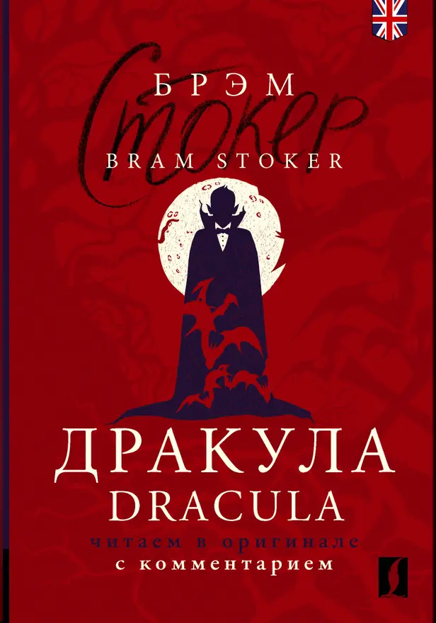 Дракула = Dracula: читаем в оригинале с комментарием. Обложка