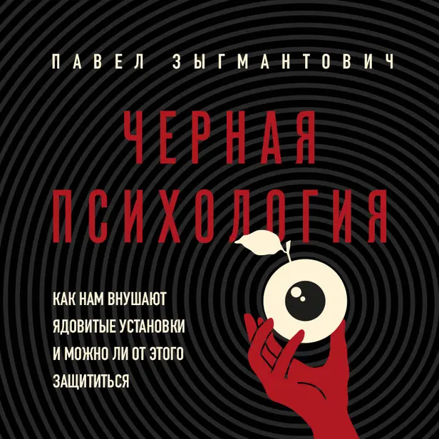 Черная психология. Как нам внушают ядовитые установки и можно ли от этого защититься. Обложка
