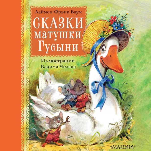 Сказки матушки Гусыни. Обложка