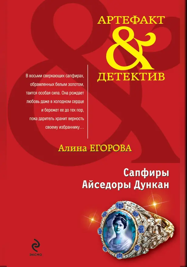 Сапфиры Айседоры Дункан. Обложка