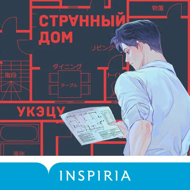 Странный дом. Обложка